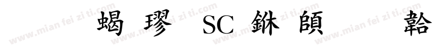 华文粗楷-SC 下载字体转换